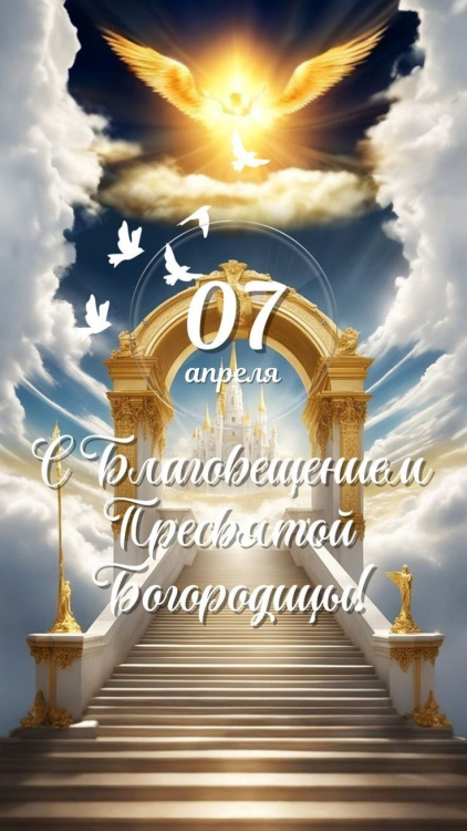 С Благовещением!