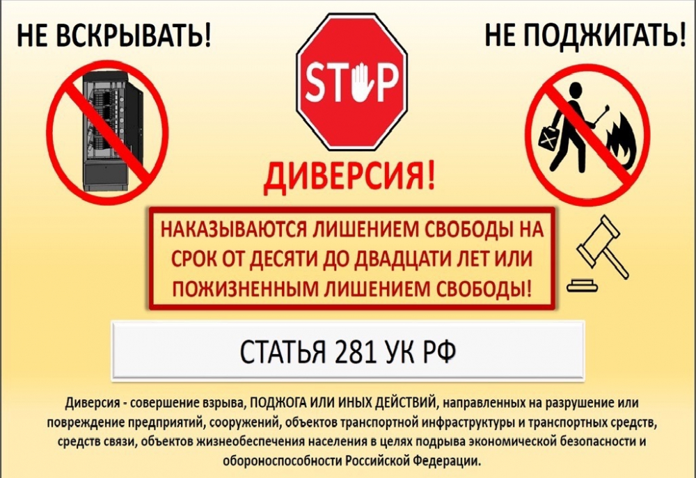Диверсия - уголовная ответственность!