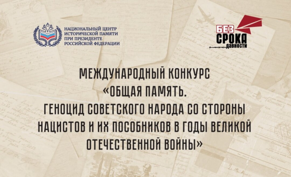 Международный конкурс «Общая память. Геноцид советского народа со стороны нацистов и их пособников в годы Великой Отечественной войны»