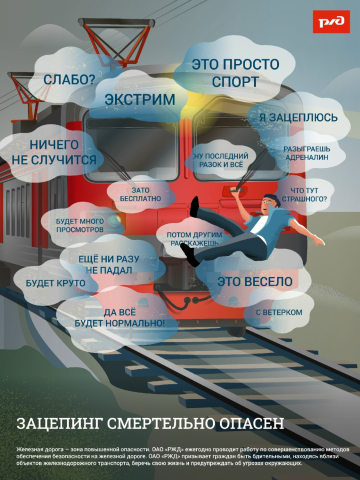 «Зацепинг» - смертельно опасен!