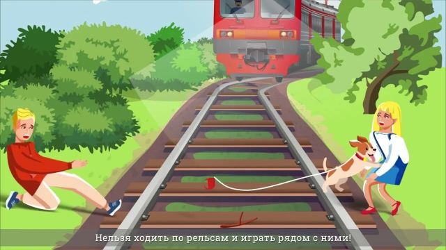 Нельзя ходить по рельсам и играть рядом с ними