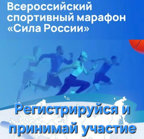 Всероссийский спортивный марафон «Сила России»