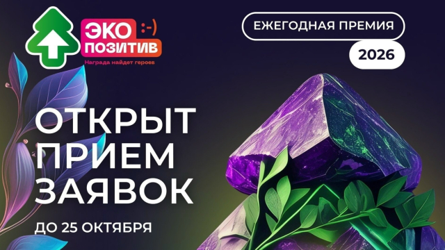 Всероссийская премия «Экопозитив-2026» приглашает участников