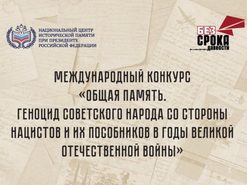 Международный конкурс «Общая память. Геноцид советского народа со стороны нацистов и их пособников в годы Великой Отечественной войны»