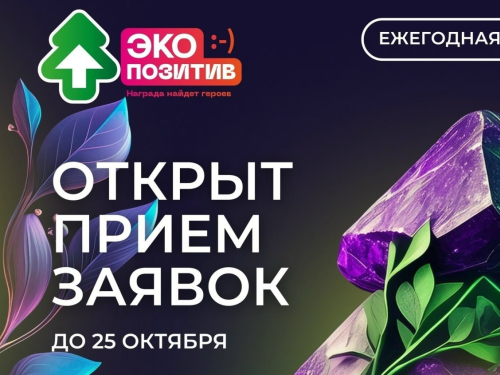 Всероссийская премия «Экопозитив-2026» приглашает участников