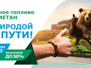 Моторное топливо метан - с природой по пути!