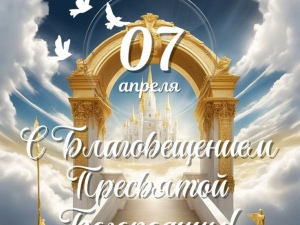 С Благовещением!