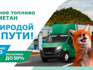 Моторное топливо метан - с природой по пути!