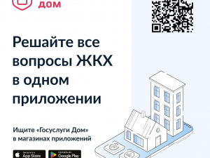 Приложение «Госуслуги Дом»