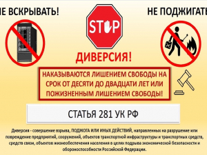 Диверсия - уголовная ответственность!