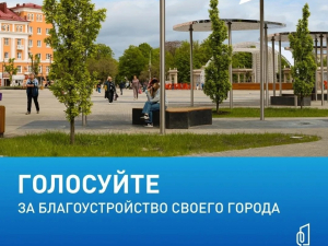 Всероссийское онлайн-голосование за объекты благоустройства