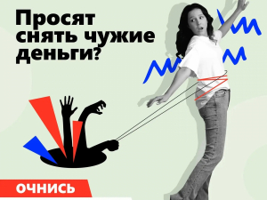 Не дай себя обмануть!