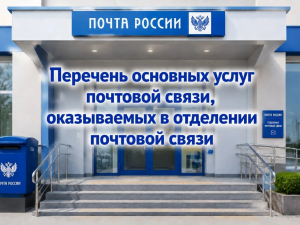 Важное об услугах почты России!