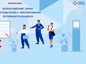 Всероссийский опрос работодателей о перспективной потребности в кадрах