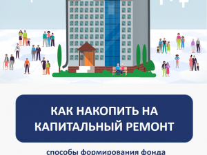 Как накопить на капитальный ремонт?