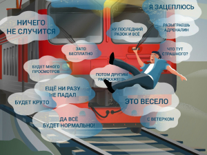 «Зацепинг» - смертельно опасен!