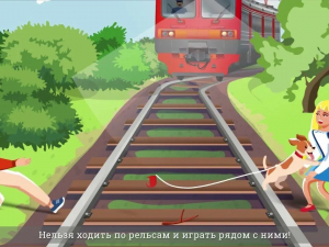 Нельзя ходить по рельсам и играть рядом с ними