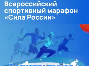 Всероссийский спортивный марафон «Сила России»