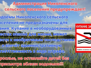 Купание запрещено!
