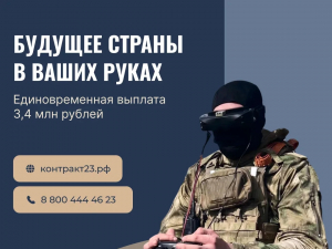 Контрактная служба на Кубани