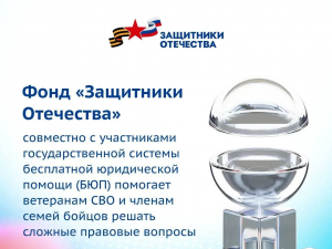Фонд «Защитники Отечества»