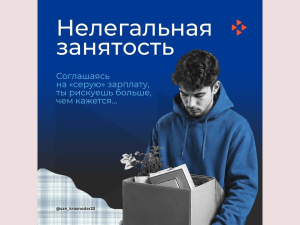 Информационные материалы по легализации трудовых отношений и снижению теневой занятости