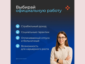 Информационные материалы по легализации трудовых отношений и снижению теневой занятости