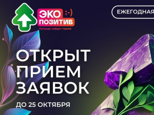 Всероссийская премия «Экопозитив-2026» приглашает участников